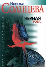 читать Все совпадения неслучайны (Черная роза)