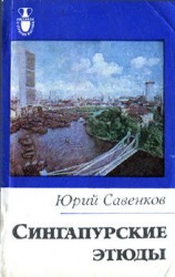 читать Сингапурские этюды