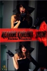 читать Желание клиента - закон!