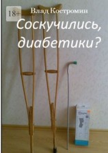 читать Соскучились, диабетики?