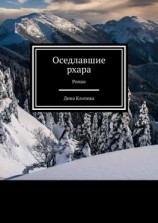 читать Оседлавшие рхара. Роман