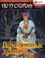 читать ПЕРЕПУТАННЫЕ ДУШИ - Найти себя