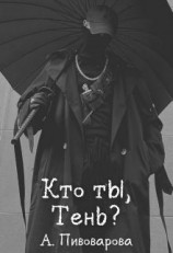 читать Кто ты, Тень?