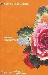 читать Милое коварство