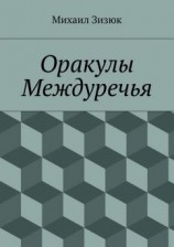 читать Оракулы Междуречья