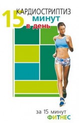 читать Кардиостриптиз. 15 минут в день