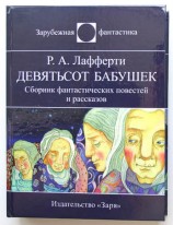 читать Девятьсот бабушек
