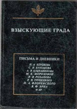 читать Взыскующие града. Хроника русской религиозно-философской и общественной жизни первой четверти ХХ века в письмах и дневниках современников