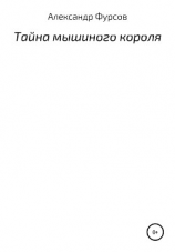 читать Тайна мышиного короля