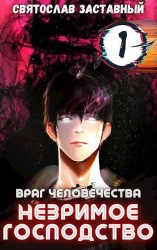 читать Незримое Господство. Том 1