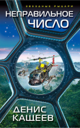 читать Неправильное число