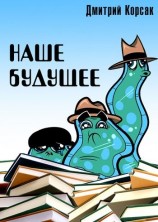 читать Наше будущее