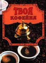 читать Твоя кофейня