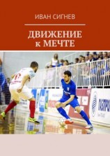 читать Движение к мечте