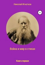 читать Война и мир в стихах. Книга первая