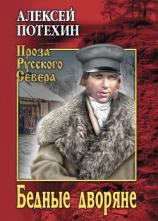 читать Бедные дворяне