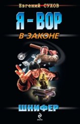 читать Шнифер