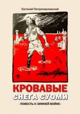 читать Кровавые снега Суоми. Повесть о Зимней войне
