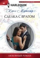 читать Сделка с врагом