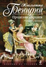читать Брызги шампанского. Роман о замках
