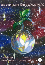 читать Великая Восьмёрка