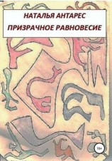 читать Призрачное равновесие