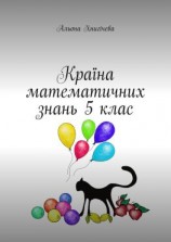 читать Країна математичних знань 5 клас