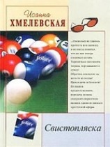 читать Свистопляска