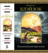 читать Бэламнийская трилогия