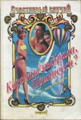 читать Кого ты выбрала, Принцесса?