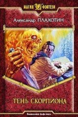 читать Тень Скорпиона