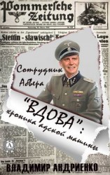 читать «Вдова»: хроника адской машины