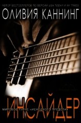 читать Инсайдер (ЛП)