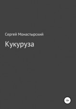 читать Кукуруза