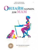 читать Онлайн-карьера для мам