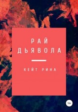 читать Рай дьявола