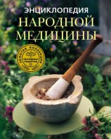 читать Энциклопедия народной медицины. Золотая коллекция народных рецептов