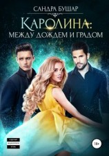 читать Каролина: между дождем и градом