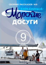 читать Морские досуги 9 (Яхтенные)