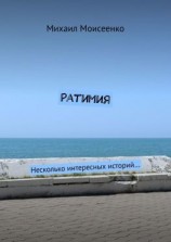 читать Ратимия. Несколько интересных историй