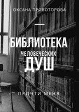 читать Библиотека человеческих душ