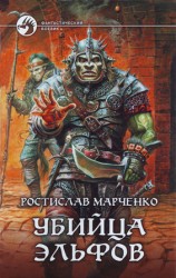 читать Убийца Эльфов