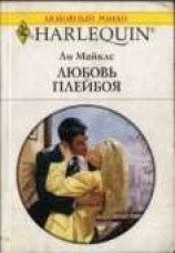 читать Любовь плейбоя