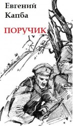 читать Поручик