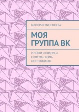 читать Моя группа ВК. Речёвки и подписи к постам. Книга шестнадцатая