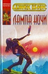 читать Лампа Ночи