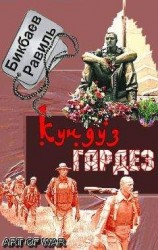 читать Кундуз-Гардез. Бригада уходит в горы