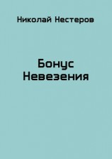 читать Бонус Невезения
