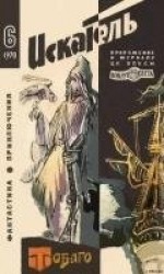 читать Искатель. 1970. Выпуск №6