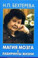 читать Магия мозга и лабиринты жизни